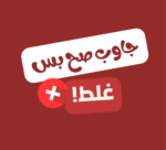 جاوب صح بس غلط!
