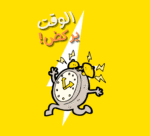 الوقت يركض!